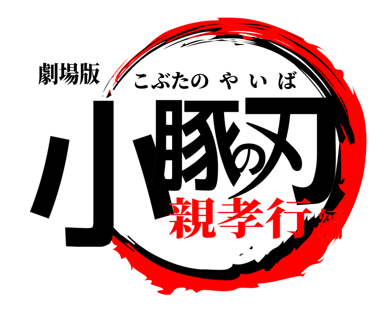 劇場版 小豚の刃 こぶたのやいば 親孝行編