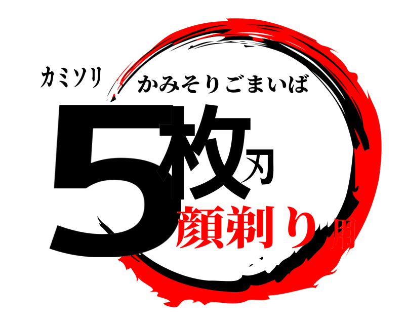 カミソリ 5枚刃 かみそりごまいば 顔剃り用