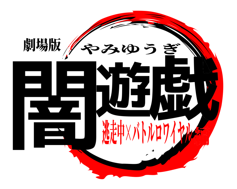 劇場版 闇遊 戯 やみゆうぎ 逃走中×バトルロワイヤル編