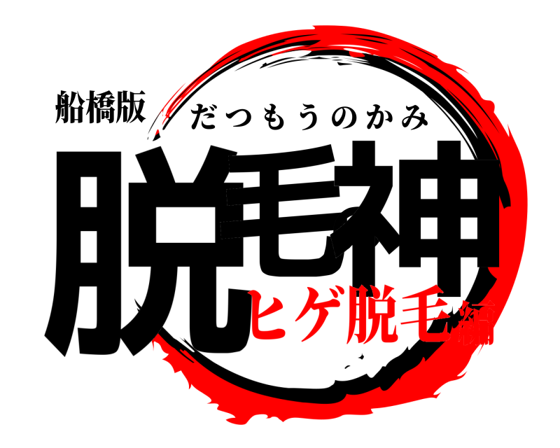 船橋版 脱毛の神 だつもうのかみ ヒゲ脱毛編