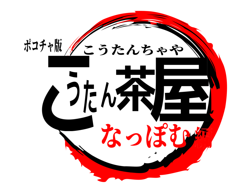 ポコチャ版 こうたんの茶屋 こうたんちゃや なっぽむ編