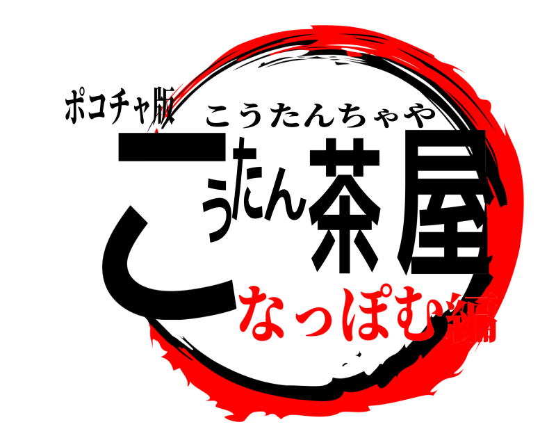 ポコチャ版 こうたん茶屋 こうたんちゃや なっぽむ編