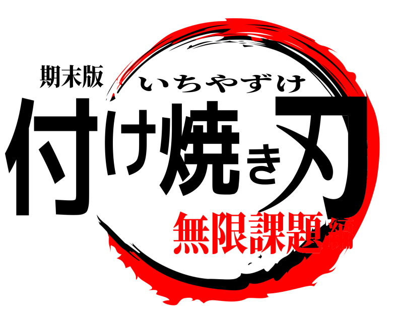 期末版 付け焼き刃 いちやずけ 無限課題編