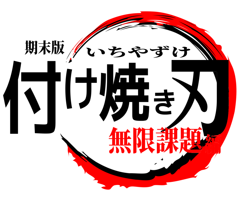 期末版 付け焼き刃 いちやずけ 無限課題編