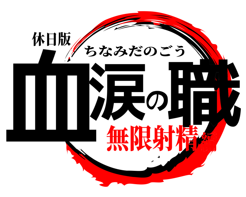 休日版 血涙の職 ちなみだのごう 無限射精編