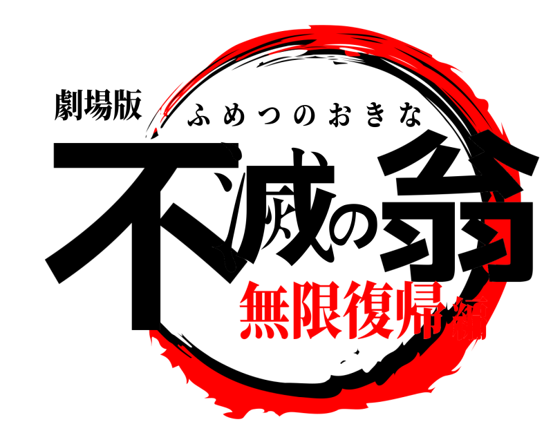 劇場版 不滅の翁 ふめつのおきな 無限復帰編