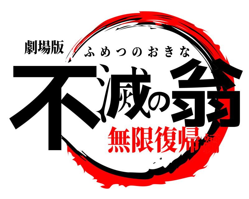 劇場版 不滅の翁 ふめつのおきな 無限復帰編