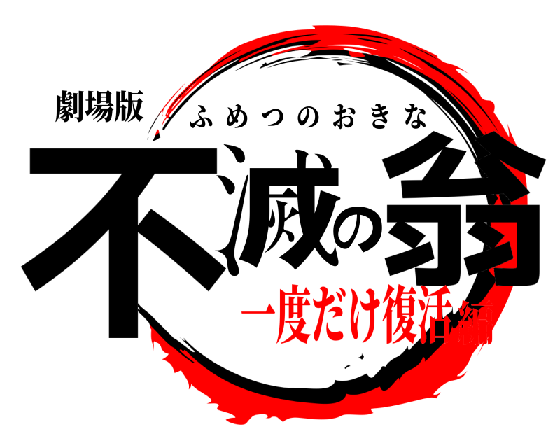 劇場版 不滅の翁 ふめつのおきな 一度だけ復活編