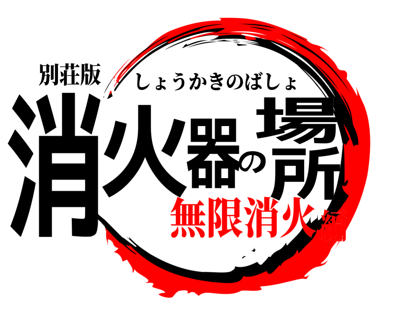 別荘版 消火器の場所 しょうかきのばしょ 無限消火編