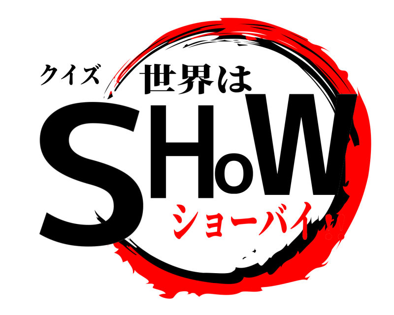 クイズ SHow 世界は ショーバイ!!