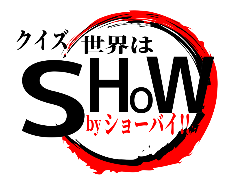 クイズ SHOW 世界は ショーバイ!!by