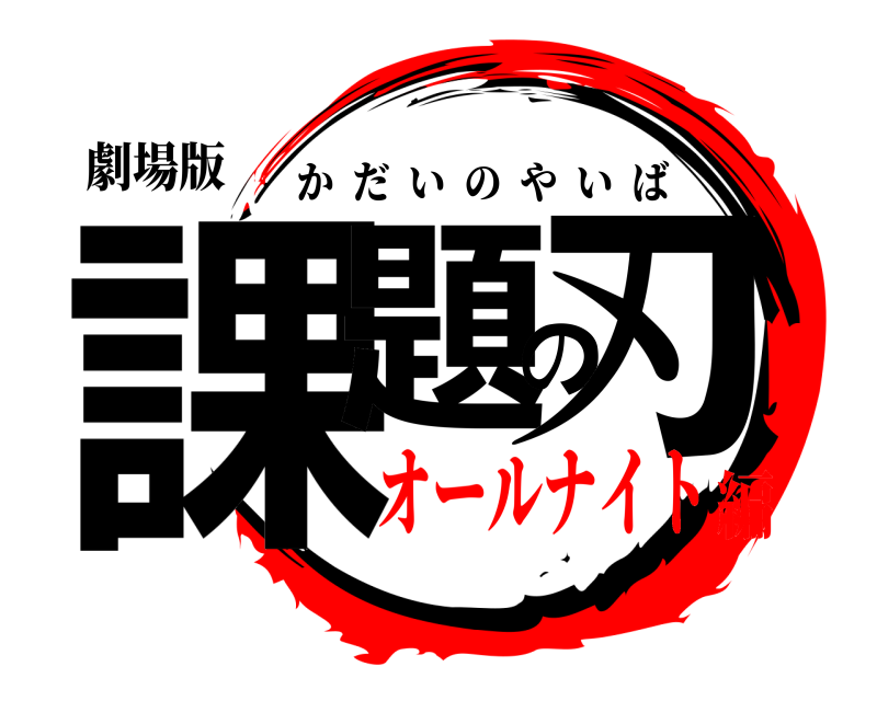 劇場版 課題の刃 かだいのやいば オールナイト編