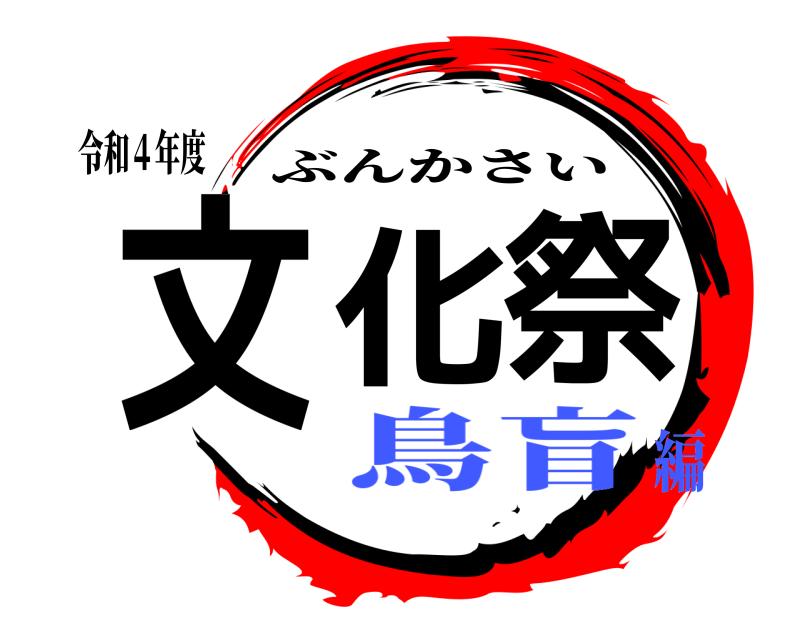 令和４年度 文化祭 ぶんかさい 鳥盲編