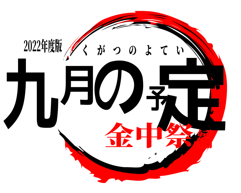 2022年度版 九月の予定 くがつのよてい 金中祭編