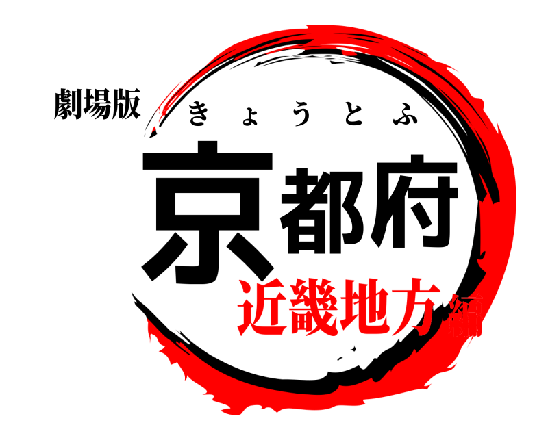 劇場版 京都府 きょうとふ 近畿地方編