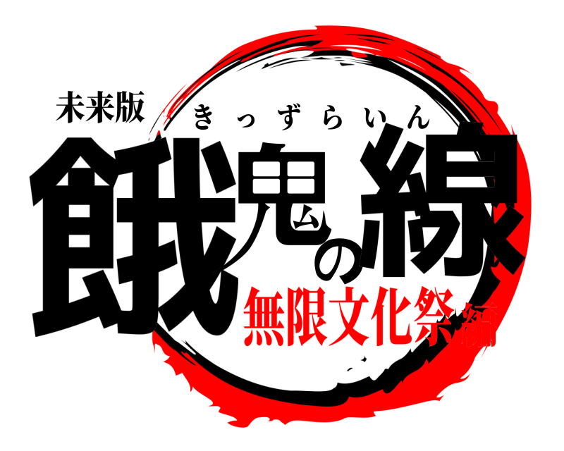 未来版 餓鬼の線 きっずらいん 無限文化祭編
