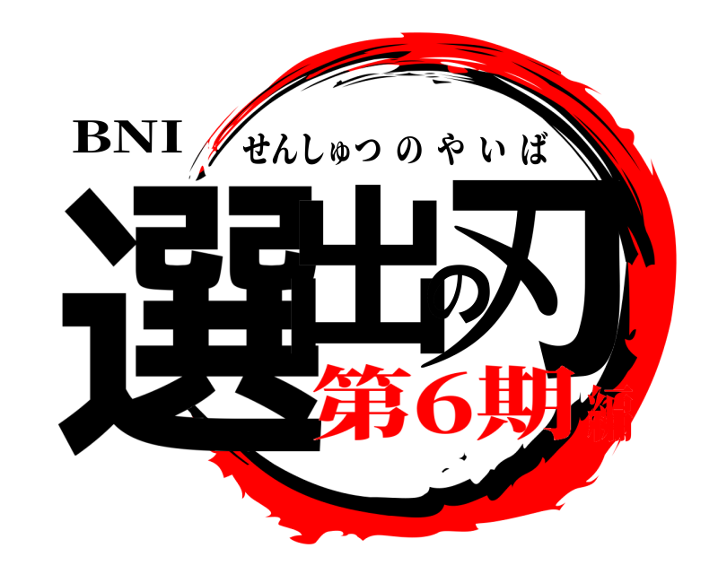 BNI 選出の刃 せんしゅつのやいば 第6期編