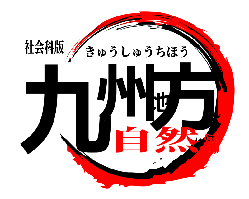 社会科版 九州地方 きゅうしゅうちほう 自然編