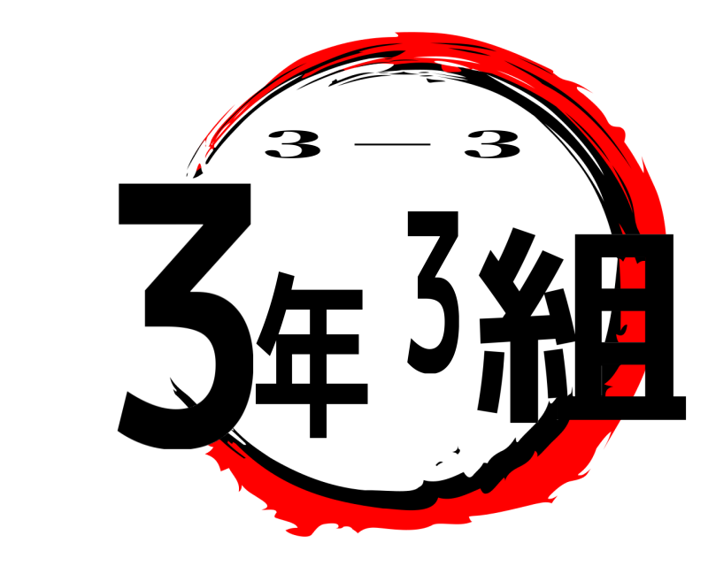  ３年３組 ３－３ 