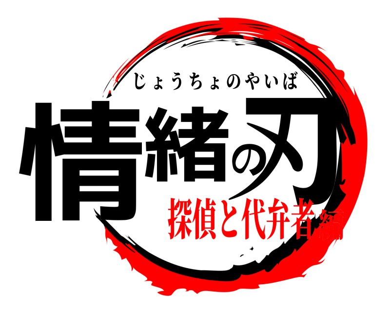  情緒の刃 じょうちょのやいば 探偵と代弁者編