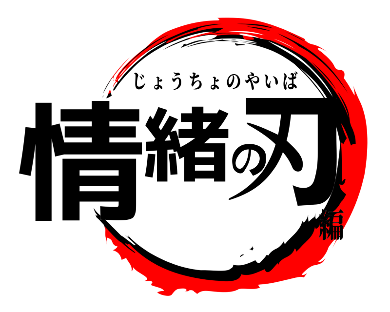  情緒の刃 じょうちょのやいば 編