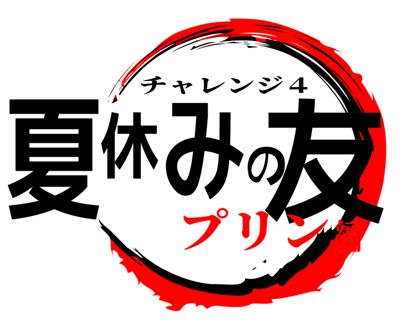  夏休みの友 チャレンジ４ プリン編
