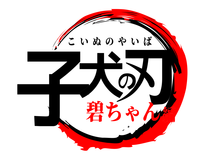  子犬の刃 こいぬのやいば 碧ちゃん編