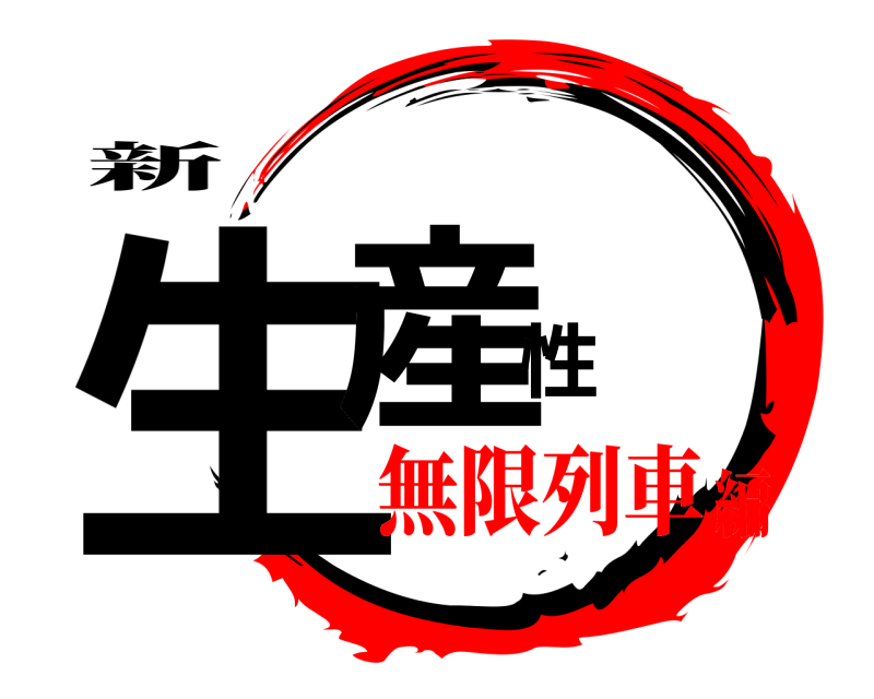 新 生産性  無限列車編