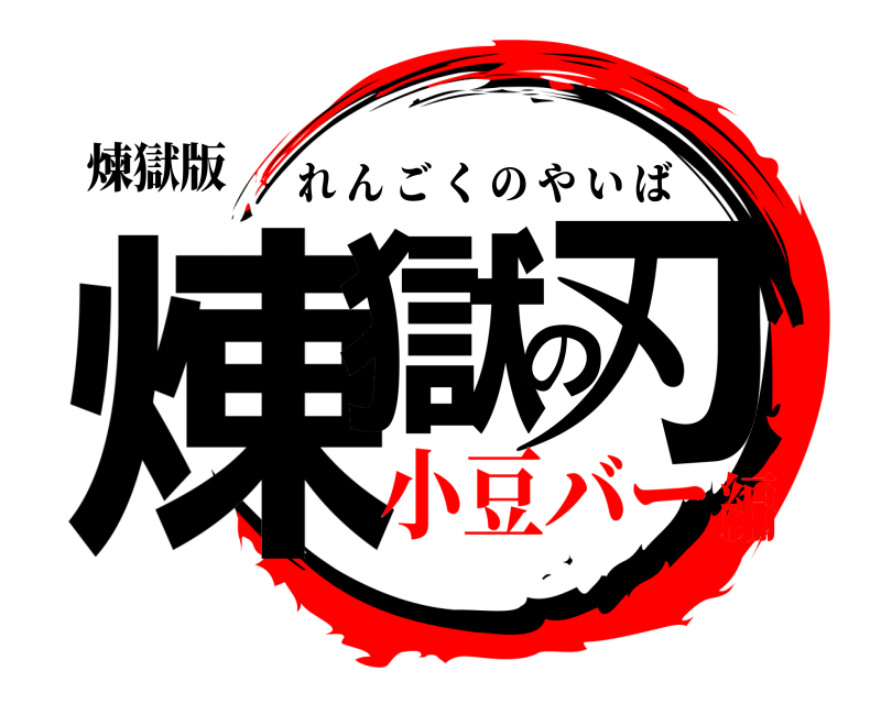 煉獄版 煉獄の刃 れんごくのやいば 小豆バー編