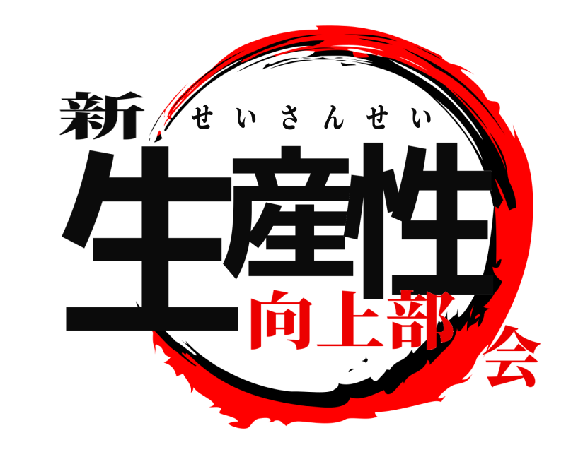 新 生産 性 せいさんせい 向上部会