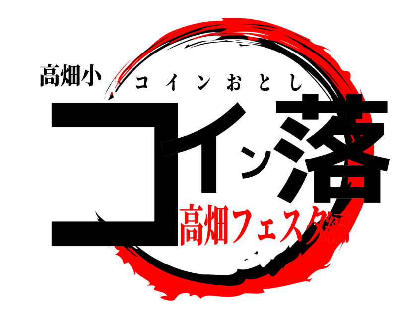 高畑小 コイン落 コインおとし 高畑フェスタ編