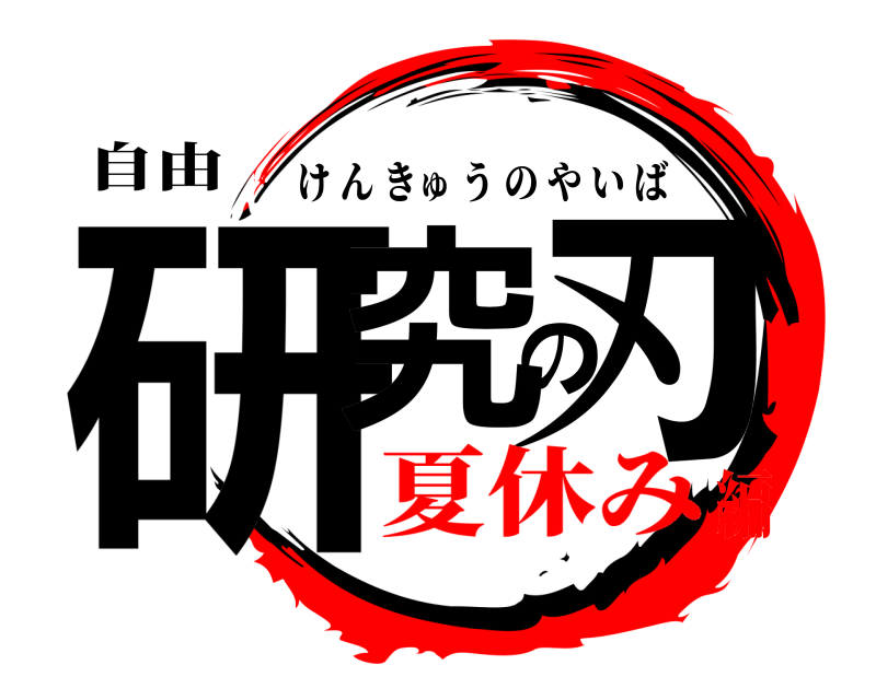 自由 研究の刃 けんきゅうのやいば 夏休み編
