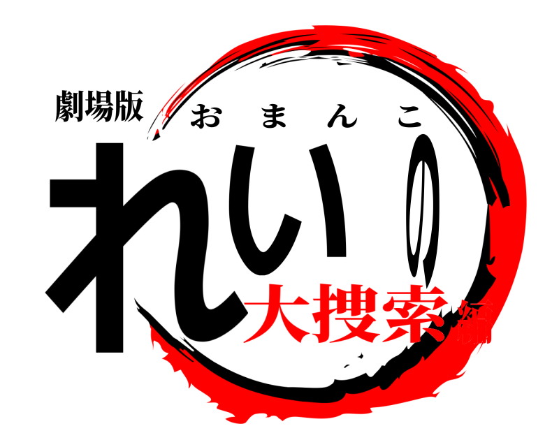劇場版 れいの おまんこ 大捜索編