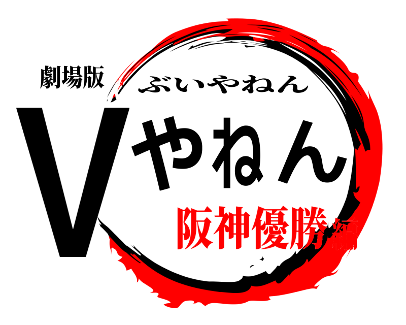 劇場版 Vやねん ぶいやねん 阪神優勝編