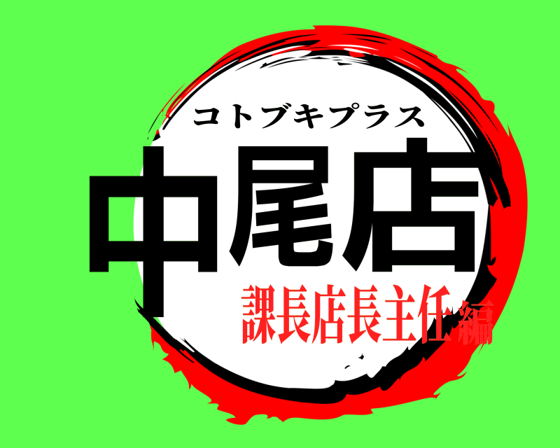  中尾 店 コトブキプラス 課長店長主任編