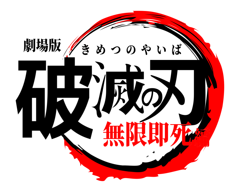 劇場版 破滅の刃 きめつのやいば 無限即死編