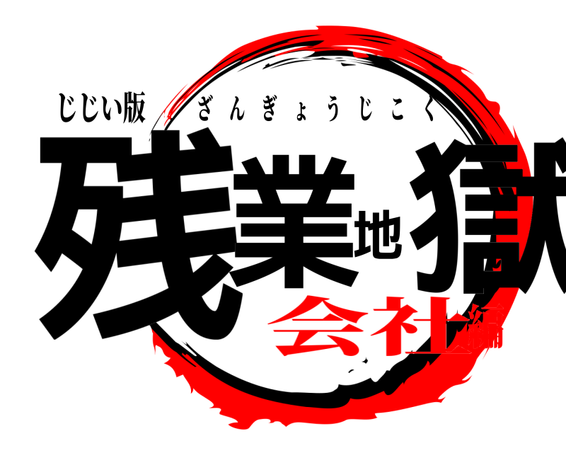 じじい版 残業地獄 ざんぎょうじこく 会社編