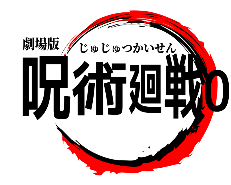 劇場版 呪術廻戦0 じゅじゅつかいせん 