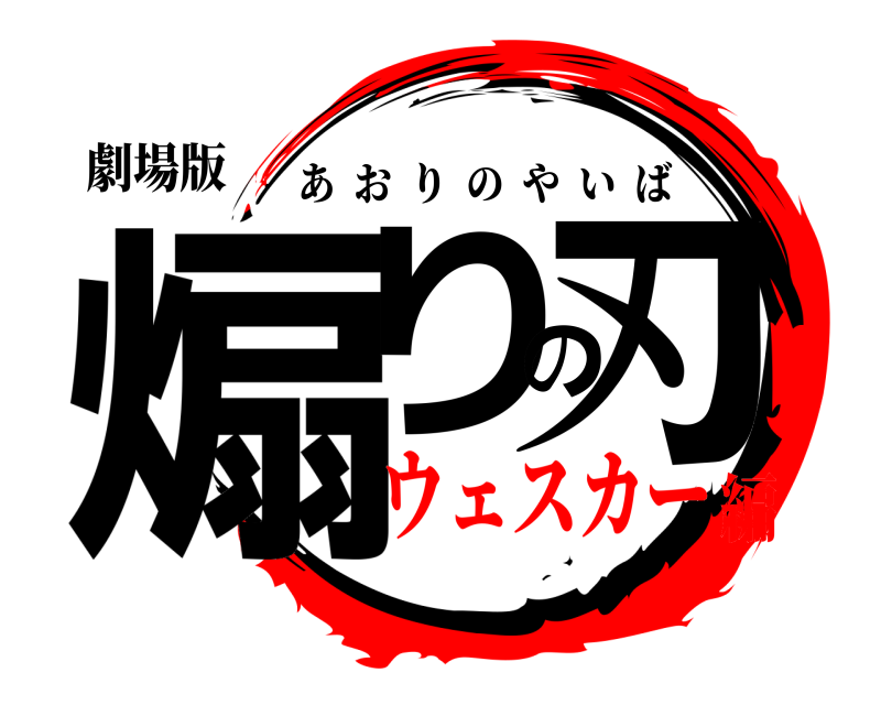 劇場版 煽りの刃 あおりのやいば ウェスカー編