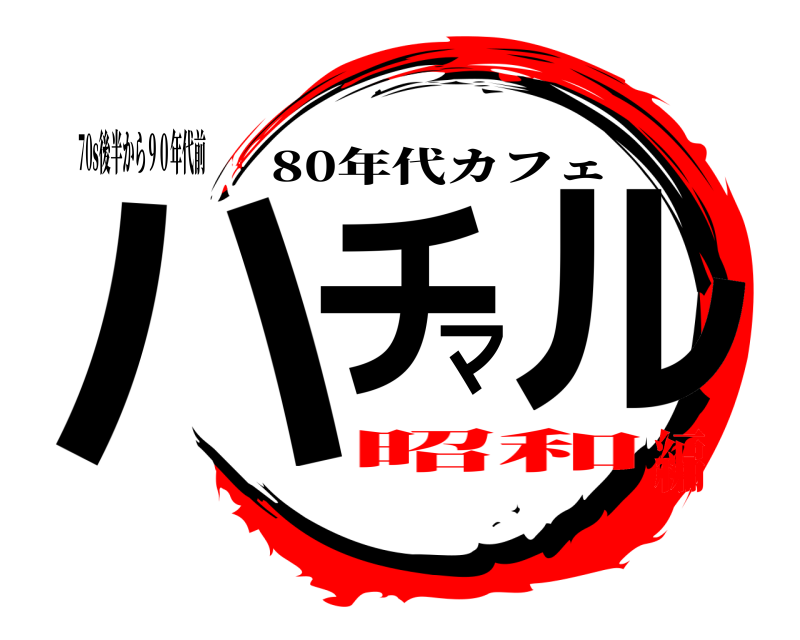 70s後半から９０年代前 ハチマル 80年代カフェ 昭和編