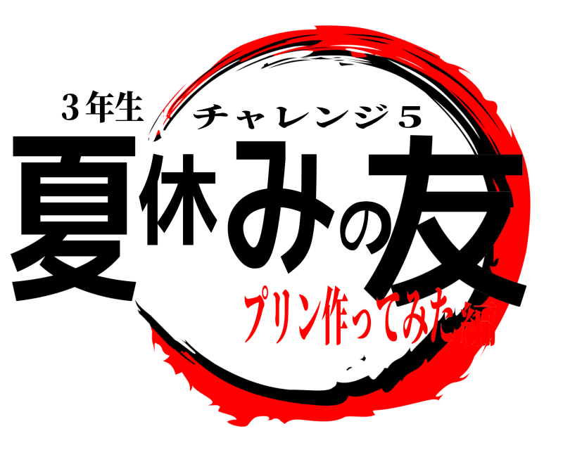 ３年生 夏休みの友 チャレンジ５ プリン作ってみた編