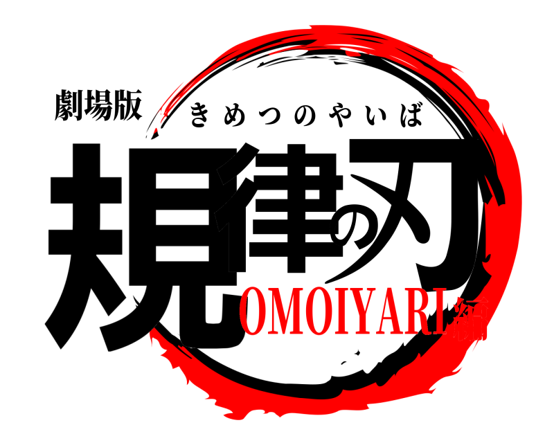 劇場版 規律の刃 きめつのやいば OMOIYARI編