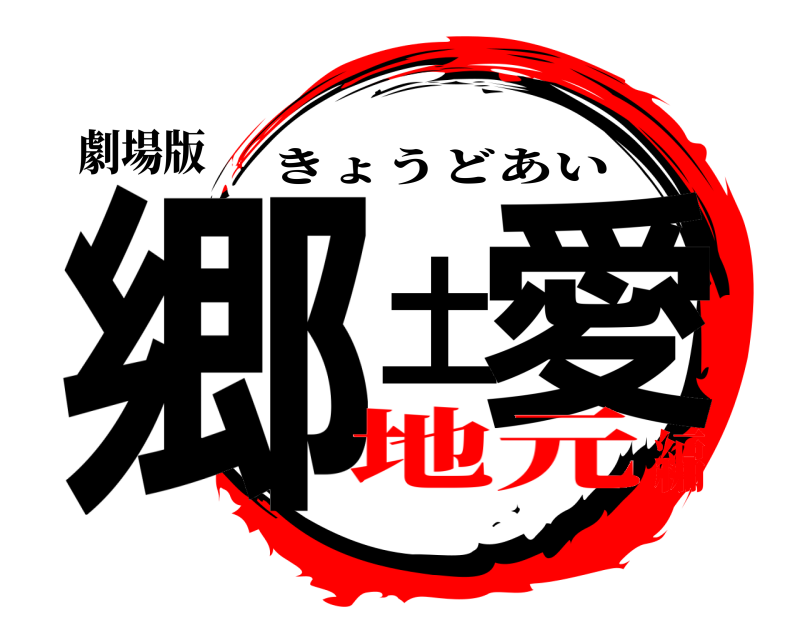 劇場版 郷土愛 きょうどあい 地元編