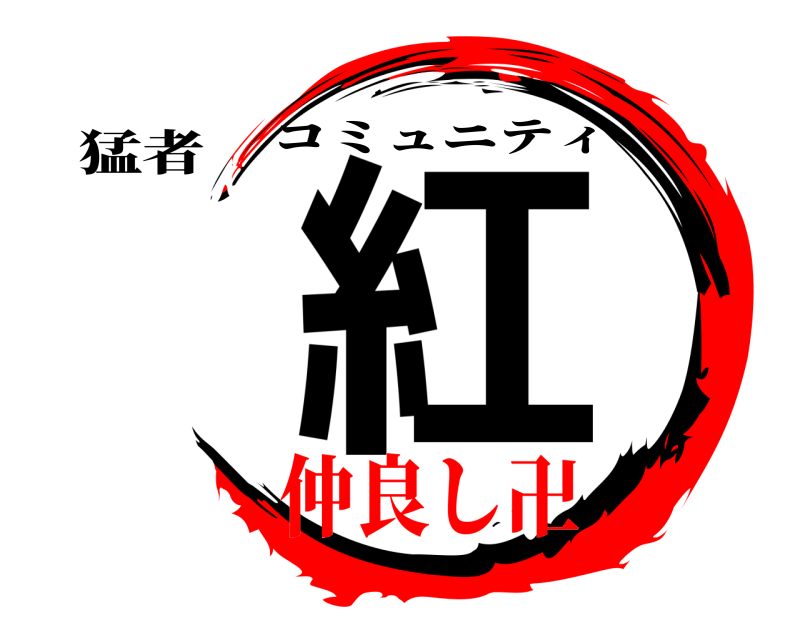猛者 紅 コミュニティ 仲良し卍