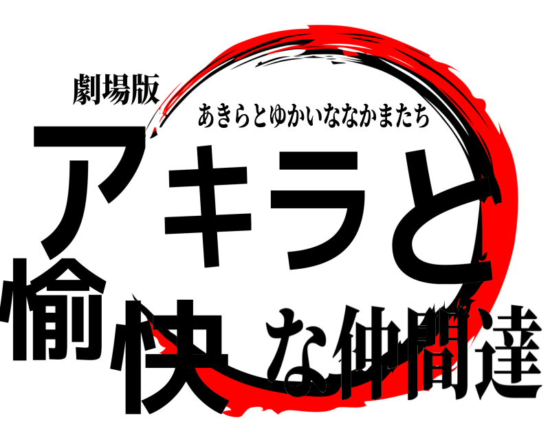 劇場版 アキラと愉快 あきらとゆかいななかまたち な仲間達