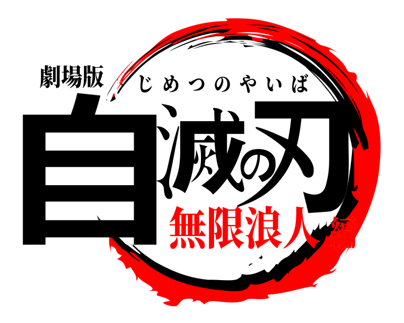 劇場版 自滅の刃 じめつのやいば 無限浪人編
