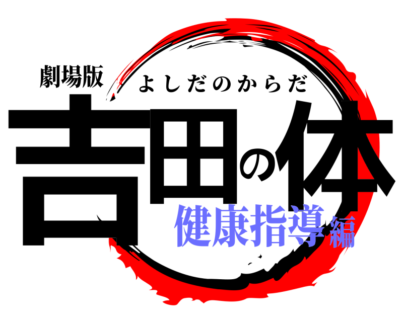 劇場版 吉田の体 よしだのからだ 健康指導編