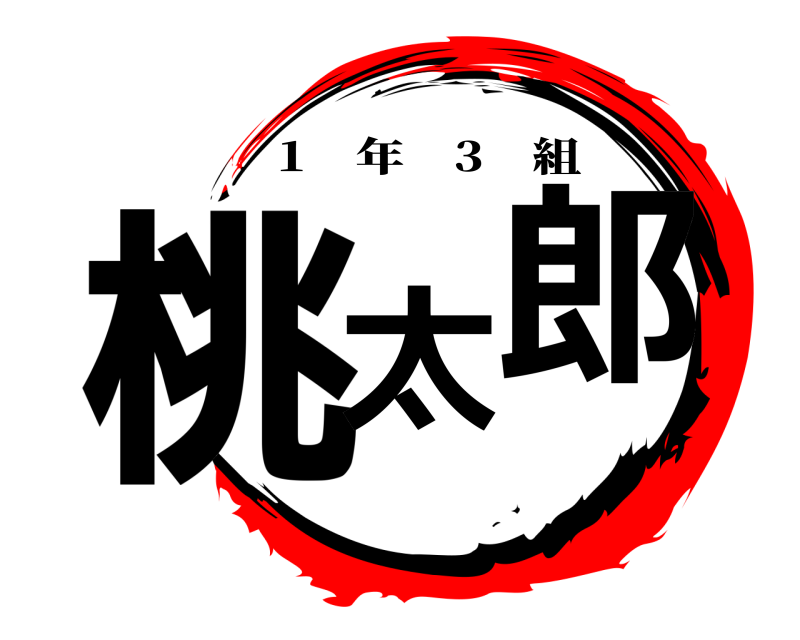  桃太郎 1 年 3 組 