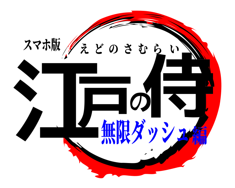 スマホ版 江戸の侍 えどのさむらい 無限ダッシュ編