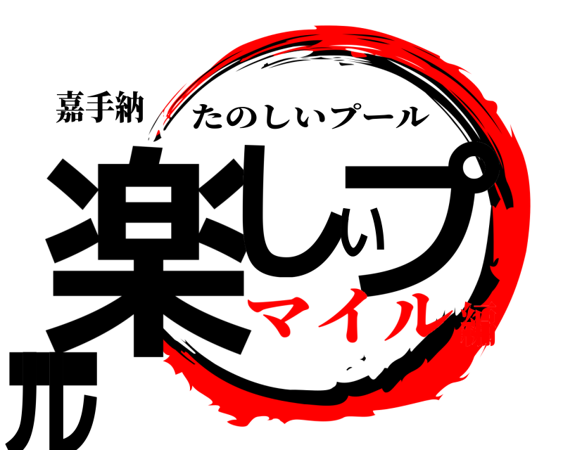 嘉手納 楽しいプール たのしいプール マイル編